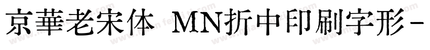 京華老宋体 MN折中印刷字形字体转换